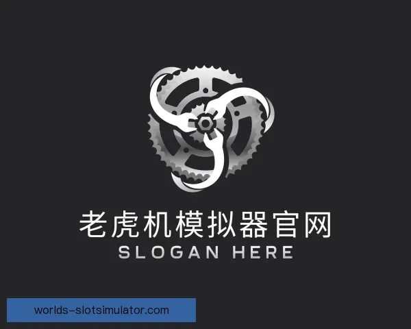 关于老虎机模拟器